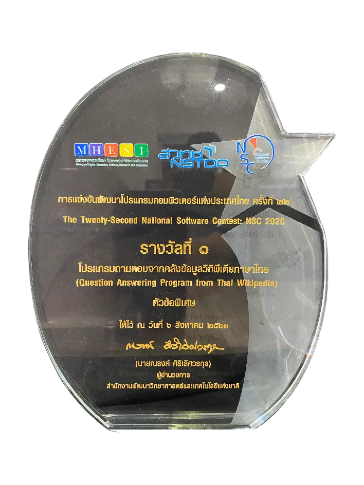 รางวัล NSC 2020 รางวัลที่หนึ่ง