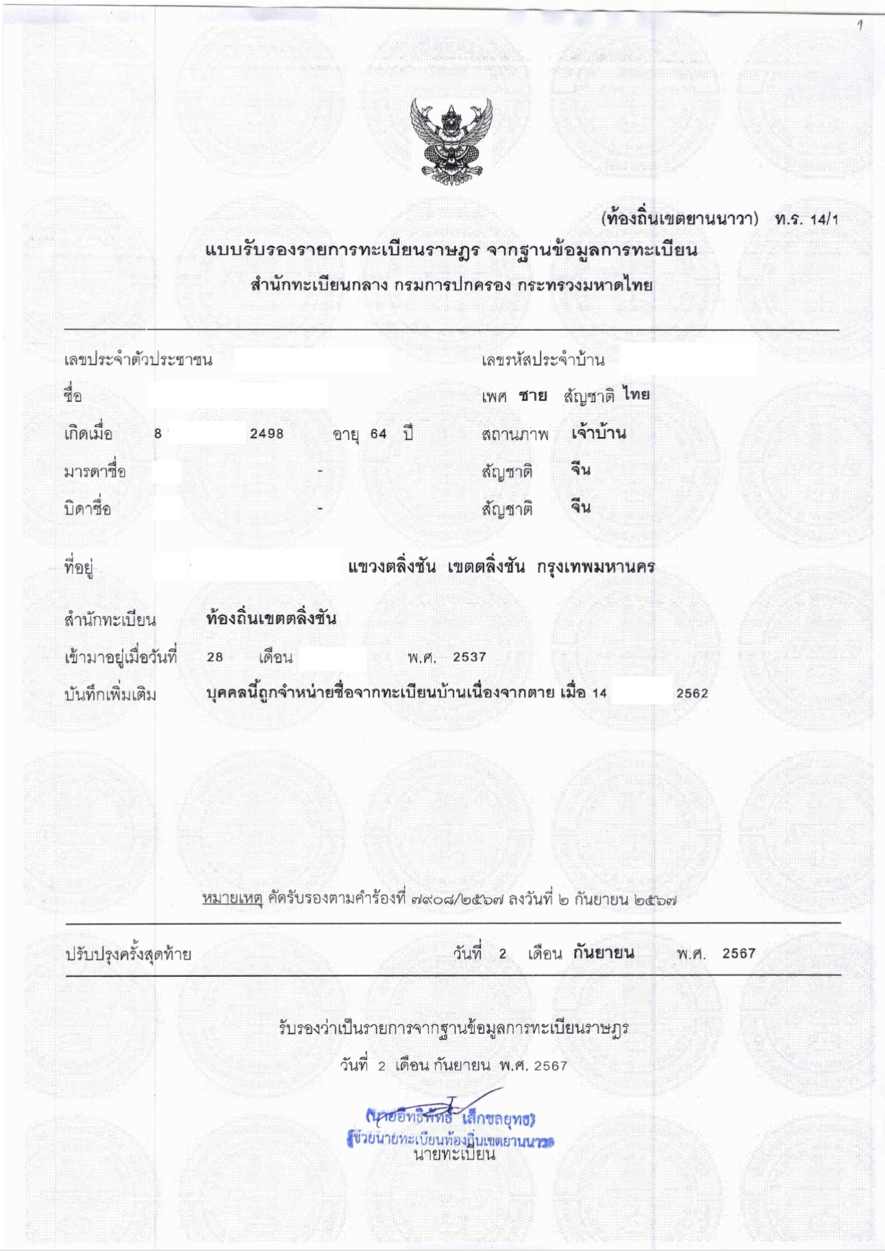 ระบบอ่านทะเบียนราษฎร์