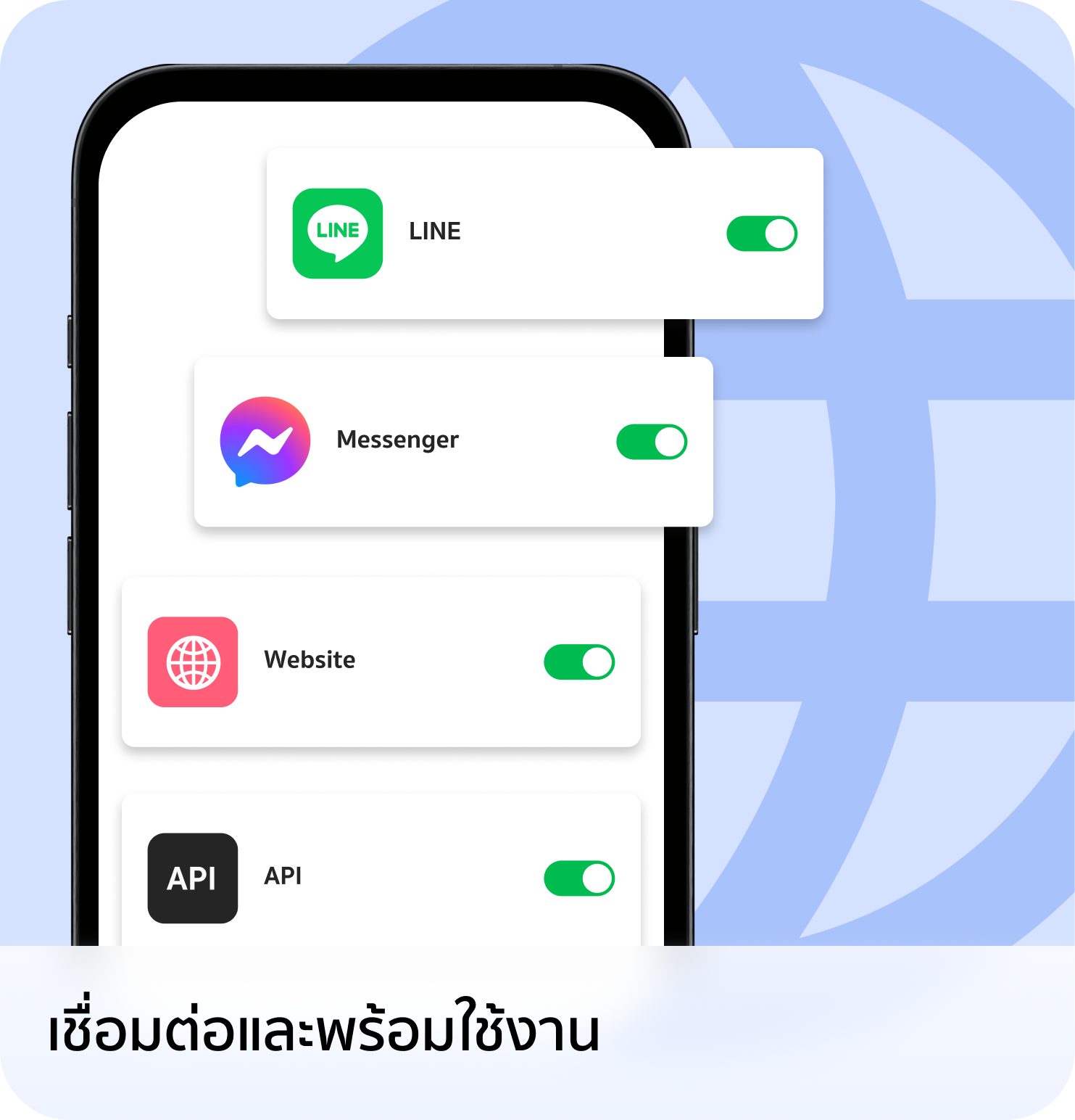เชื่อมต่อช่องทาง
